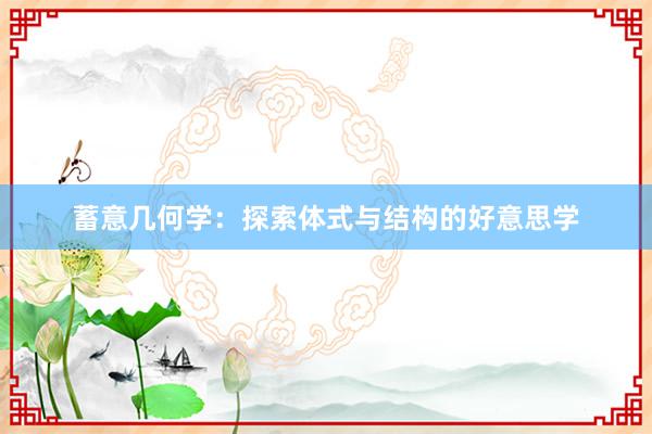 蓄意几何学:探索体式与结构的好意思学